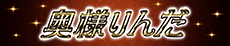 奥様りんだ